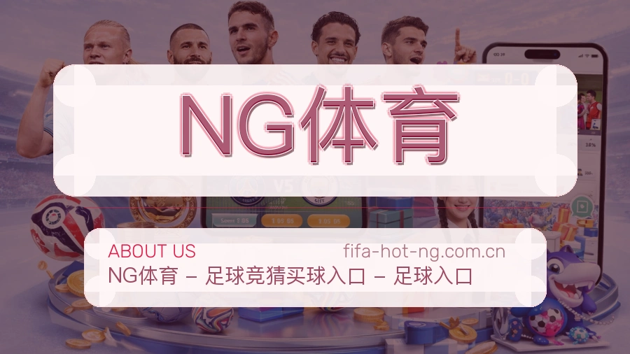 NG体育热门电竞服务说明